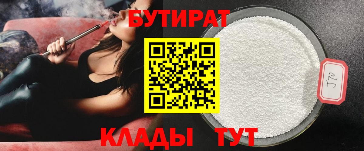 Бутират бутандиол  Вход с VPN  Пенза 