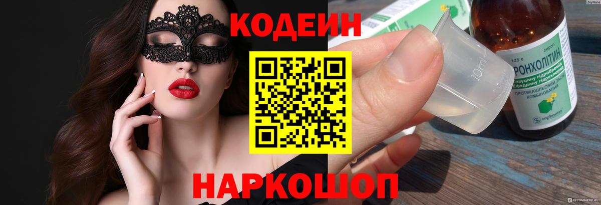 Codein Purple Drank  Вход с VPN  Кодеин напиток Lean (лин)  Пенза 